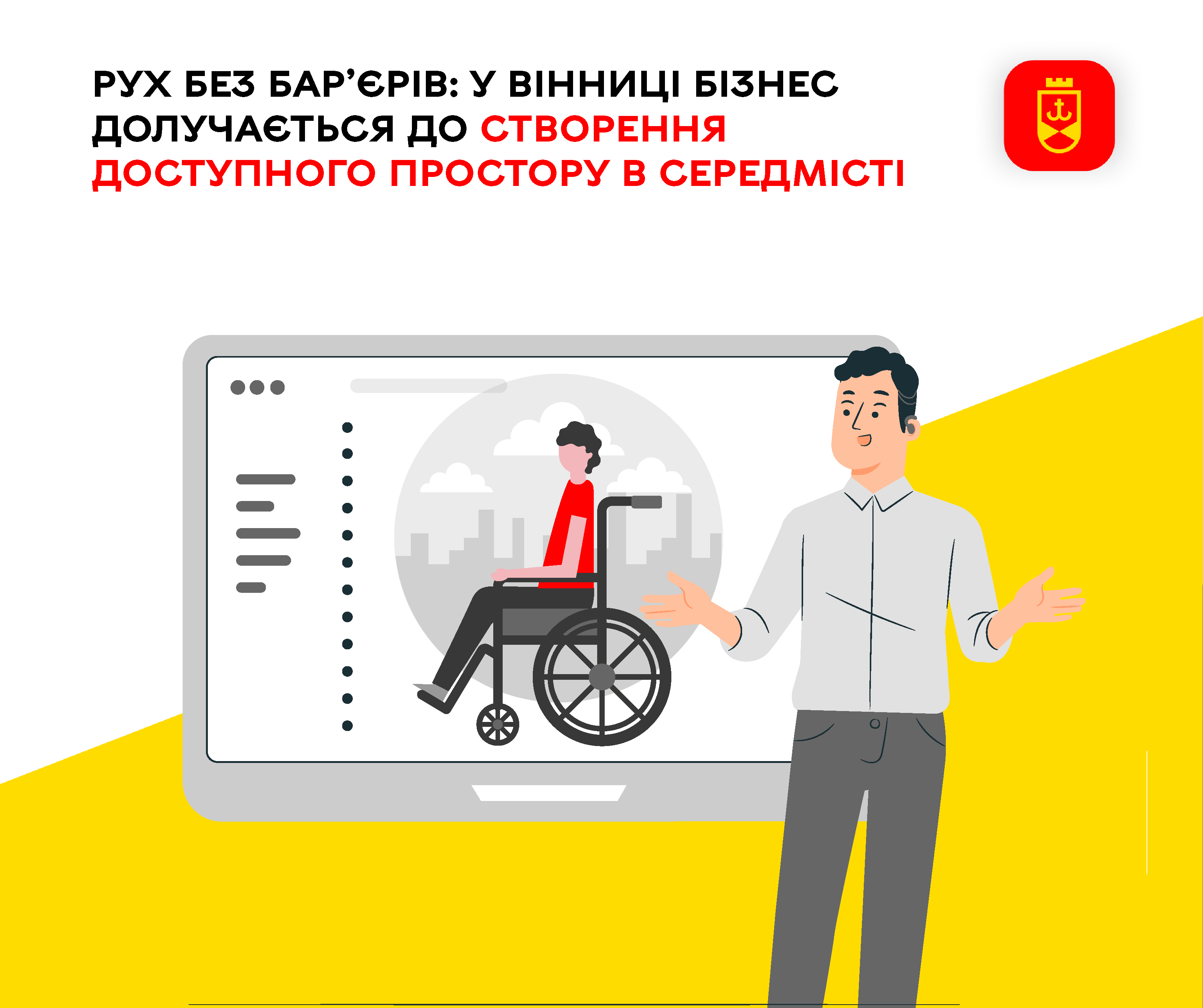Рух без бар’єрів: у Вінниці бізнес долучається до створення доступного простору в середмісті